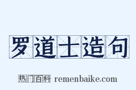 罗道士造句是什么意思的图片